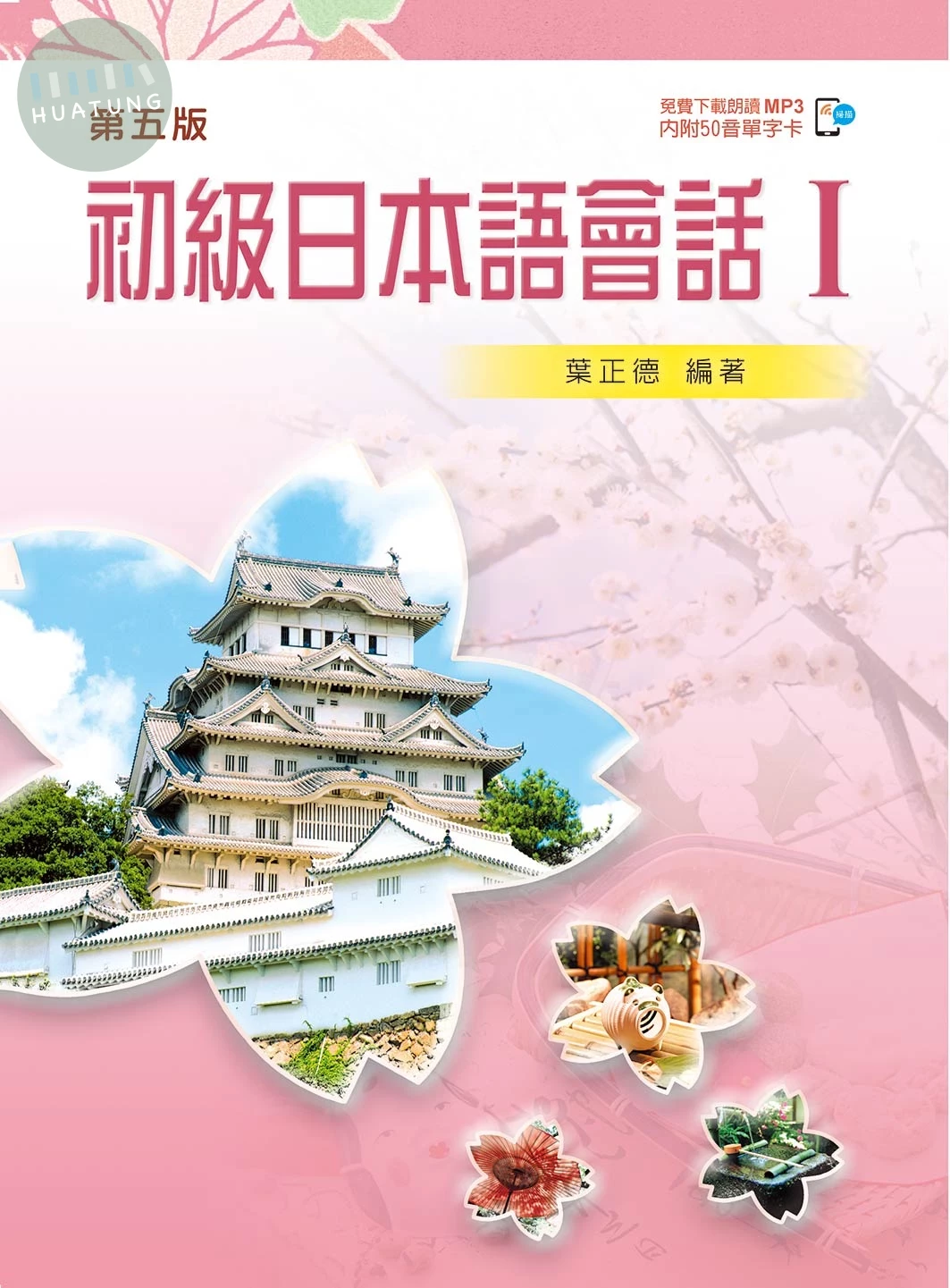 初級日本語會話 I（第五版） 