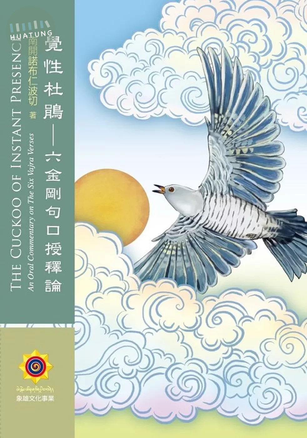 覺性杜鵑：六金剛句口授釋論 (1版)