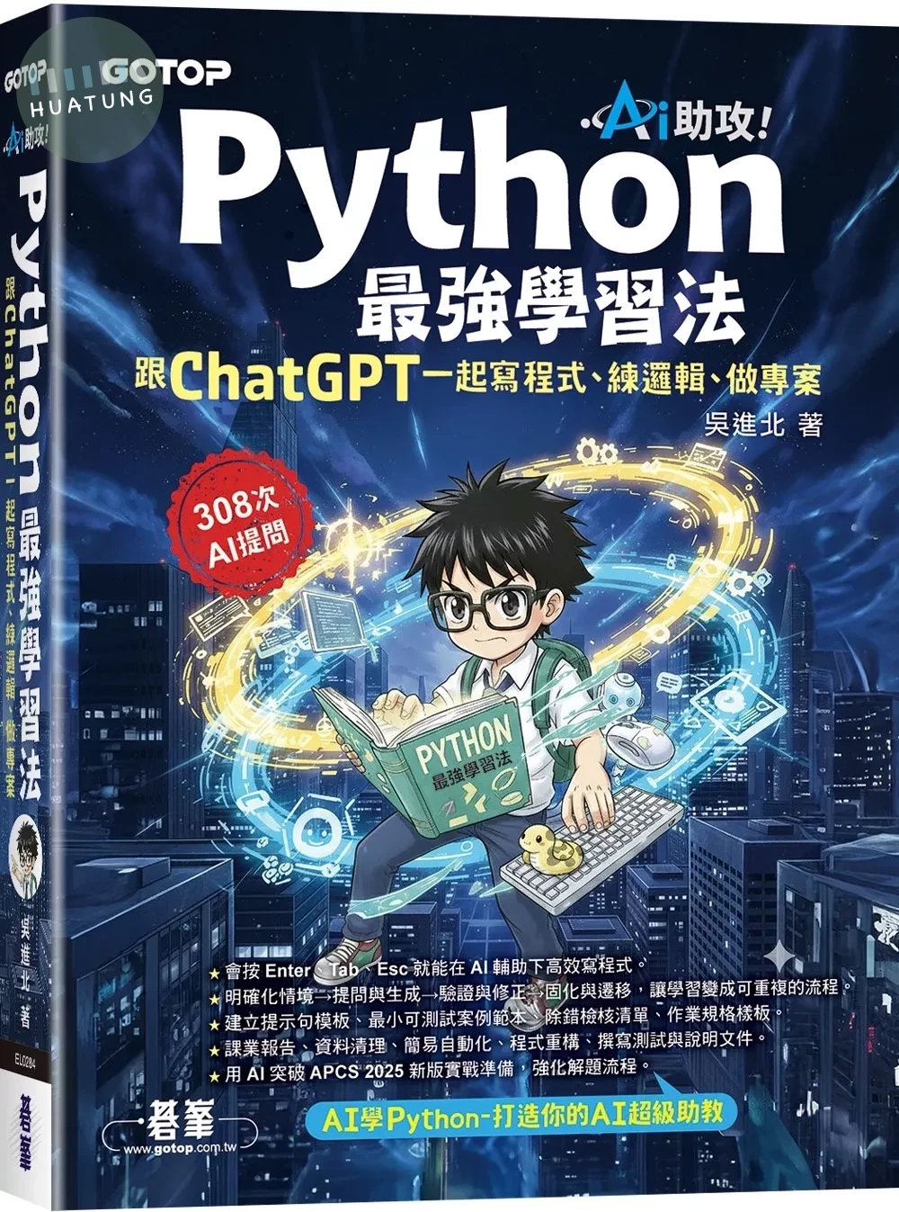 AI助攻！Python最強學習法｜跟ChatGPT一起寫程式、練邏輯、做專案 (1版)