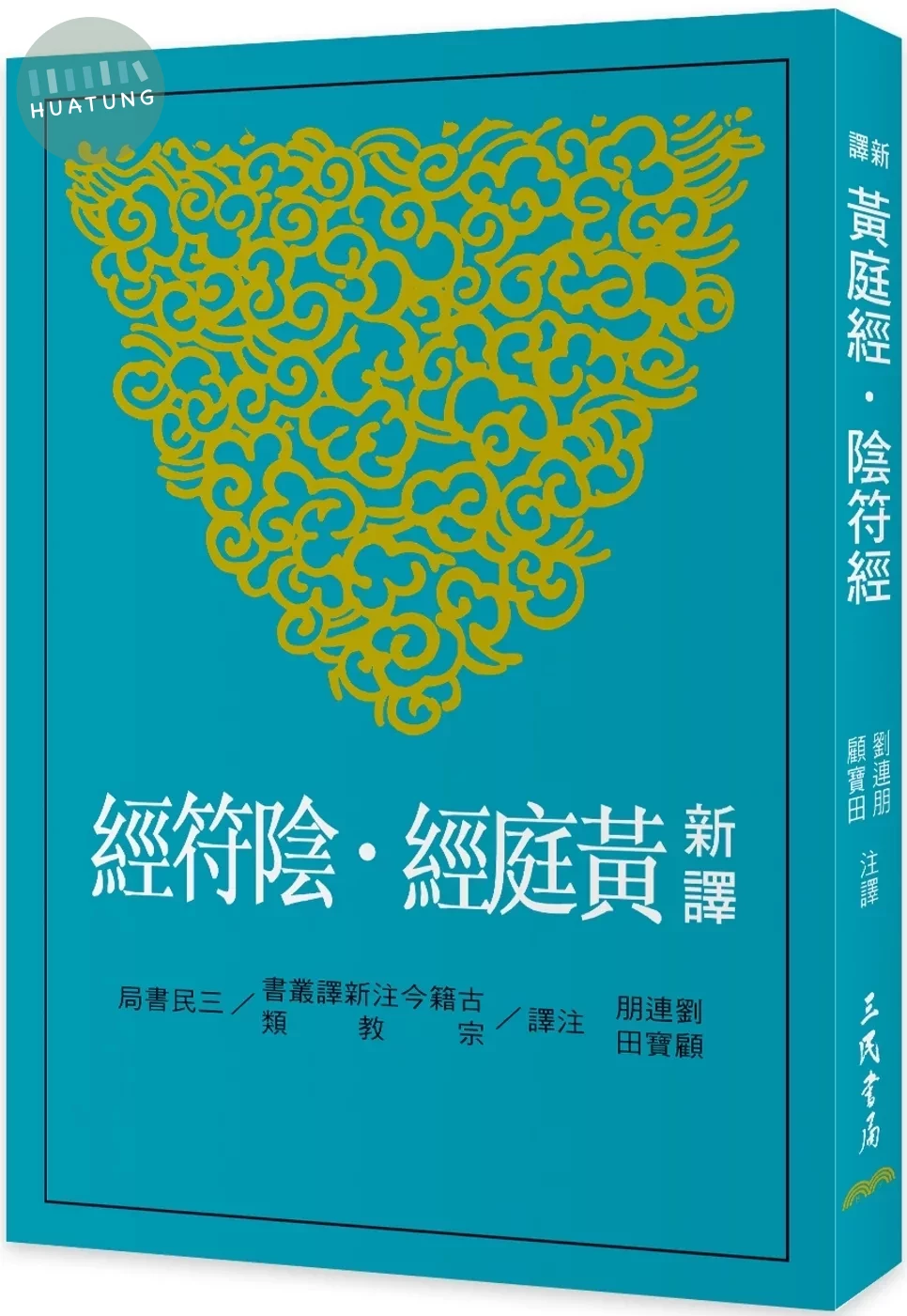 新譯黃庭經‧陰符經(二版) (2版)