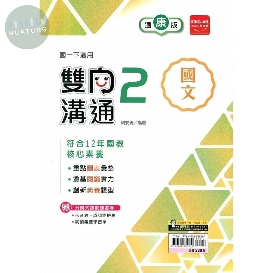 金安國中 雙向溝通國文(2)康版 