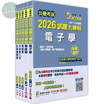 公職考試2026試題大補帖 高考三級／地方三等【電子工程】專業科目×一套金榜 (1版)