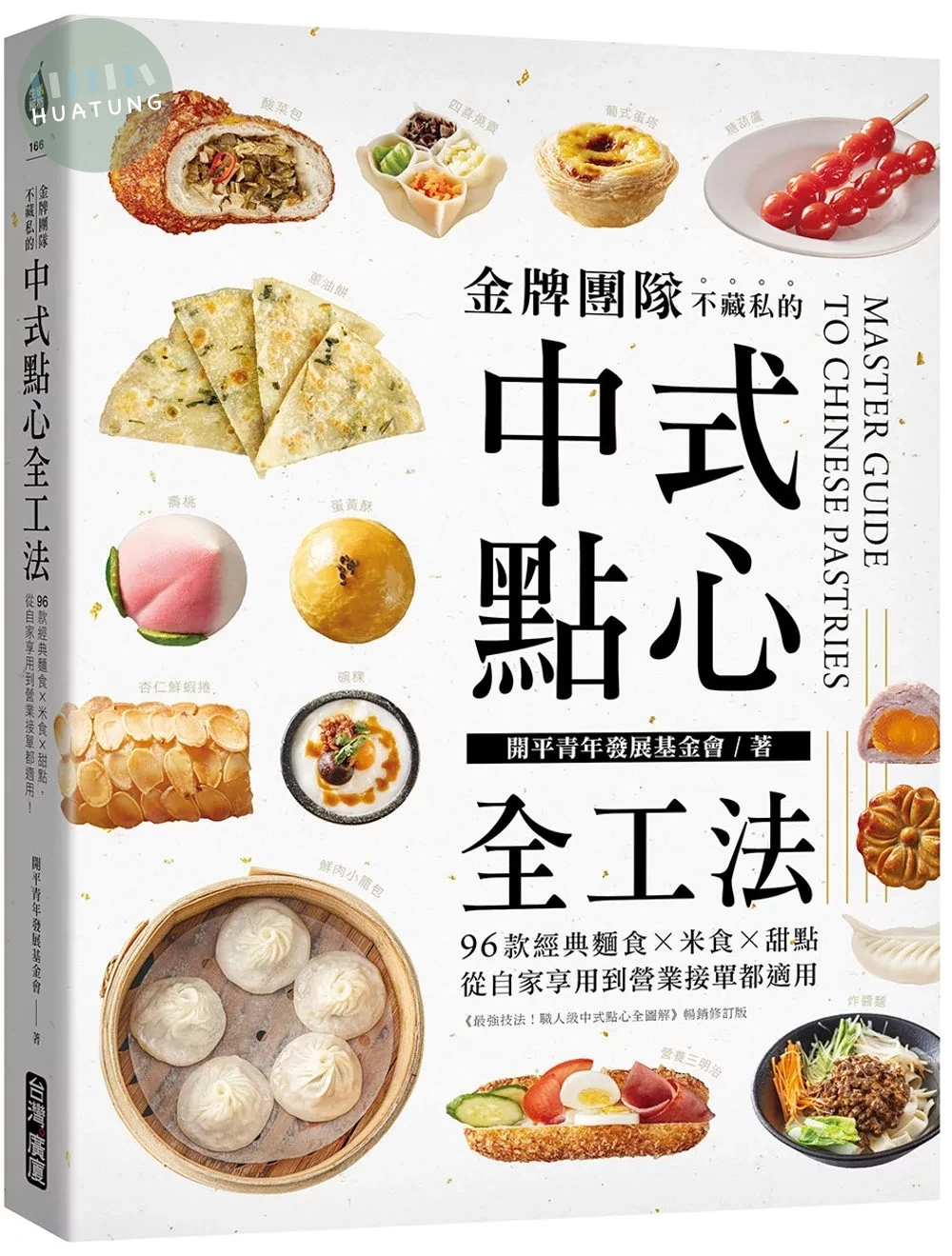 金牌團隊不藏私的中式點心全工法：96款經典麵食 米食 甜點，從自家享用到營業接單都適用！ (2版)