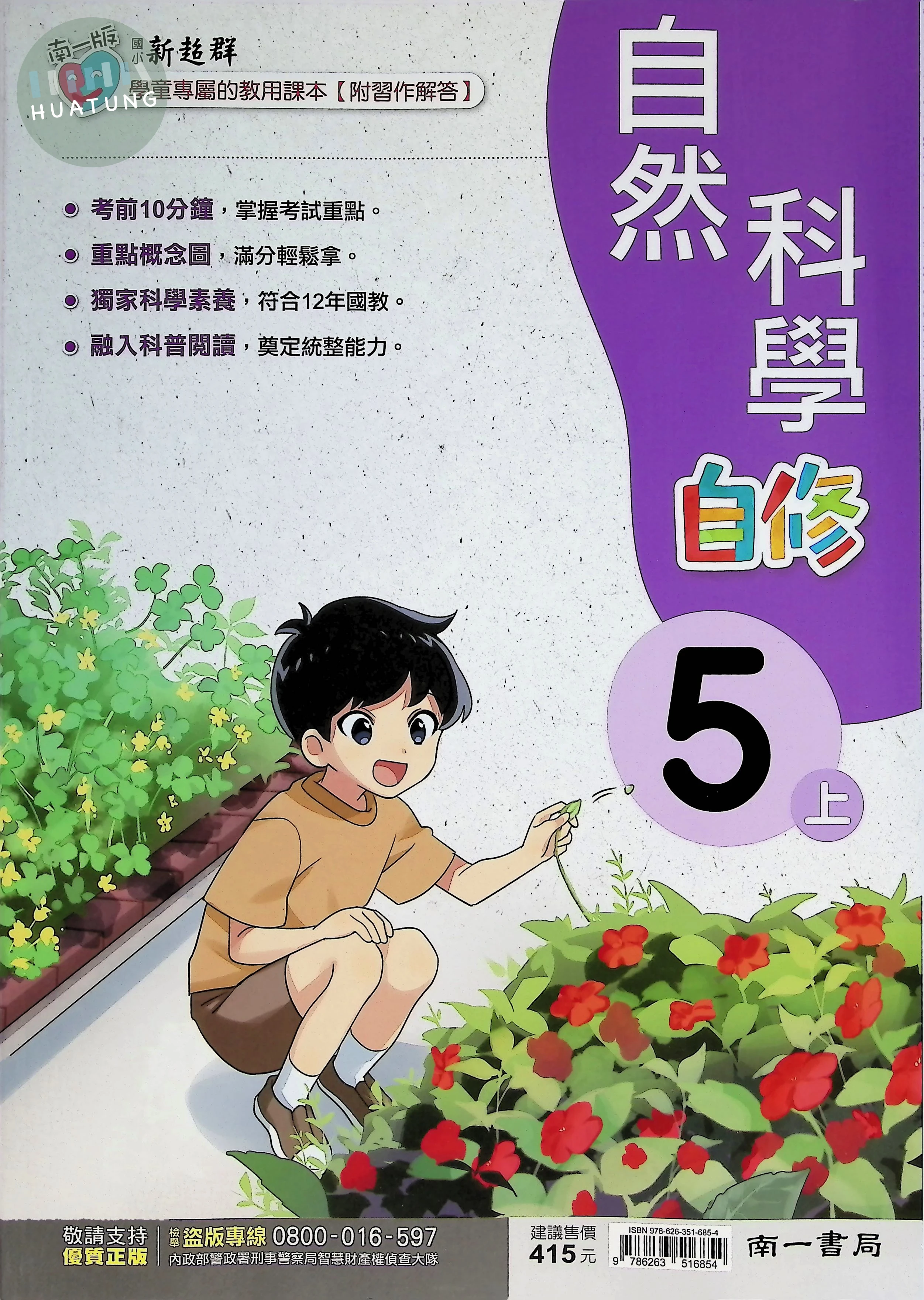 南一國小 新超群自修 自然5上 