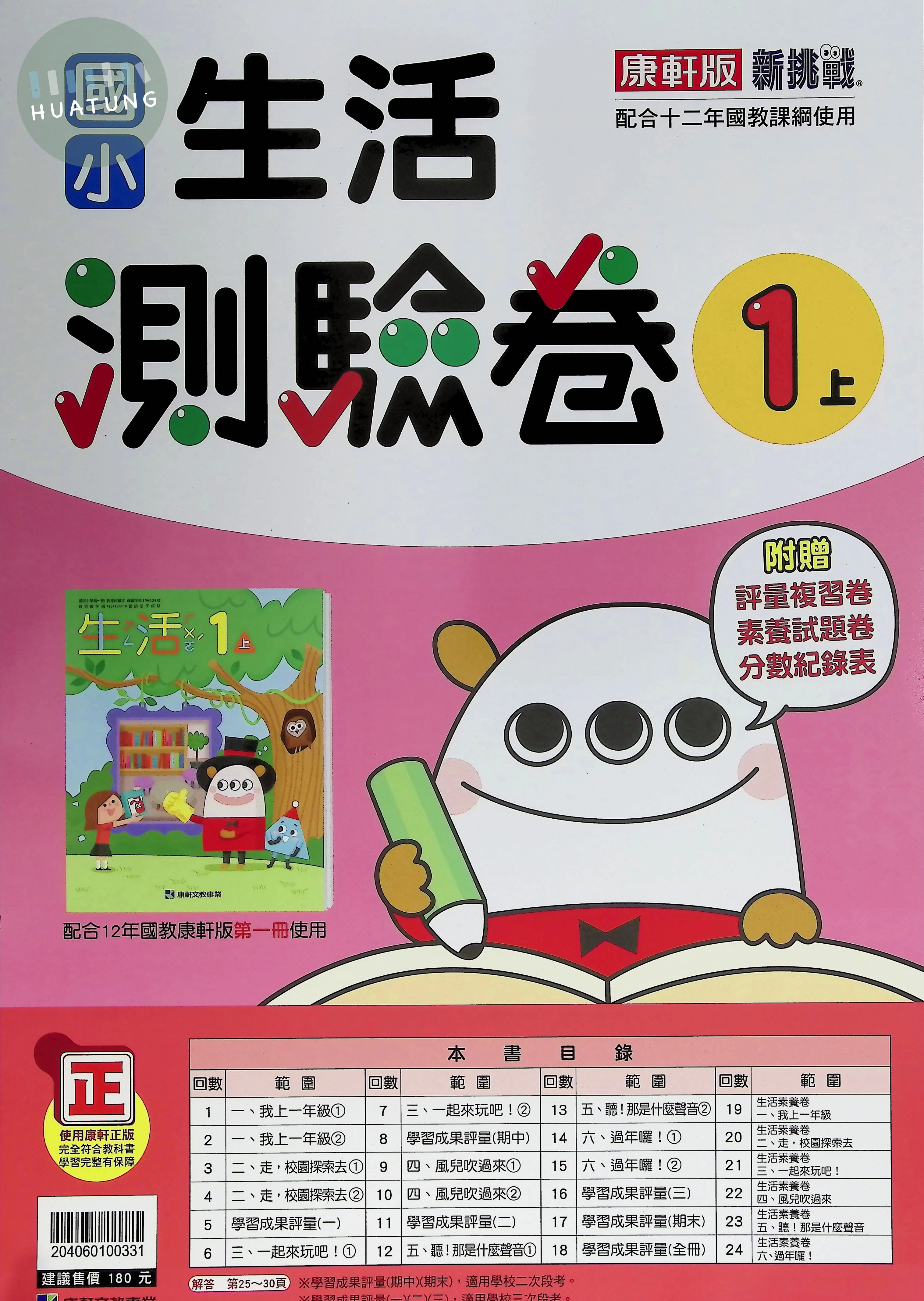 康軒文教國小 康版新挑戰測驗卷 生活1上 