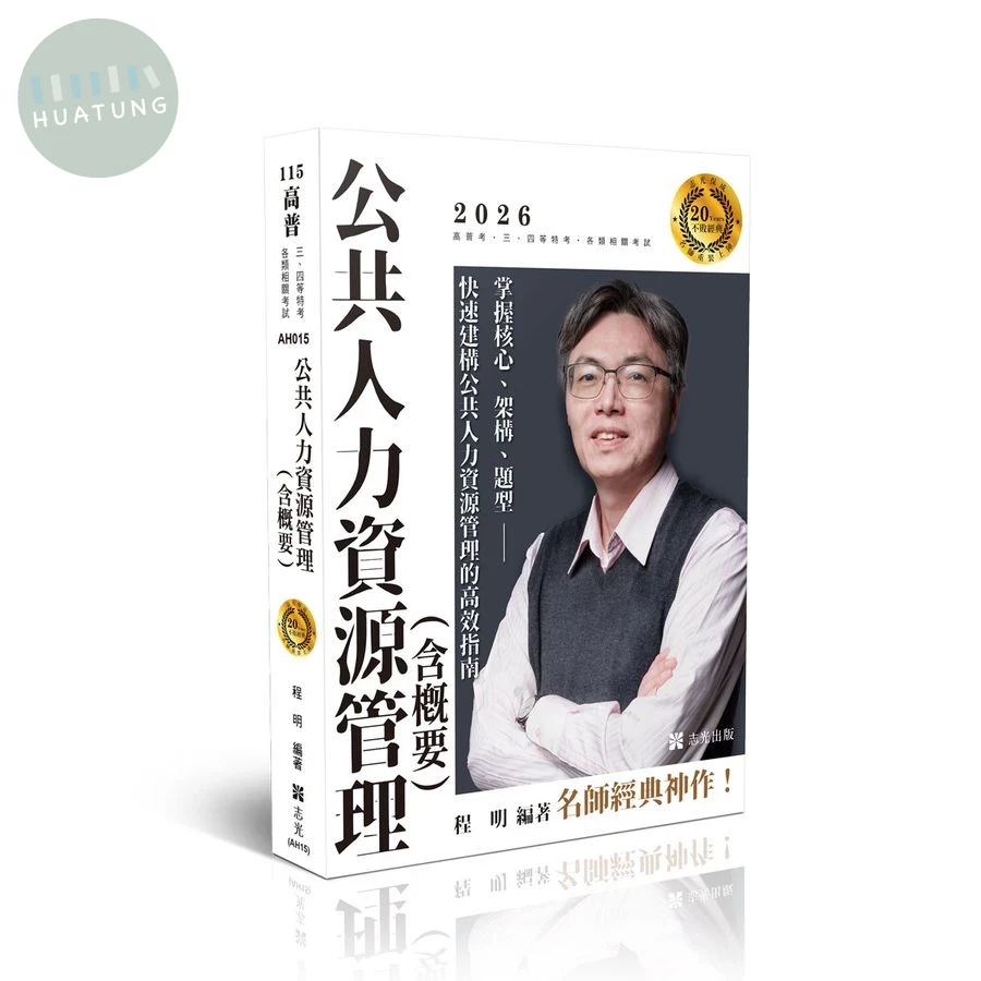 高普115－公共人力資源管理(含概要) (1版)