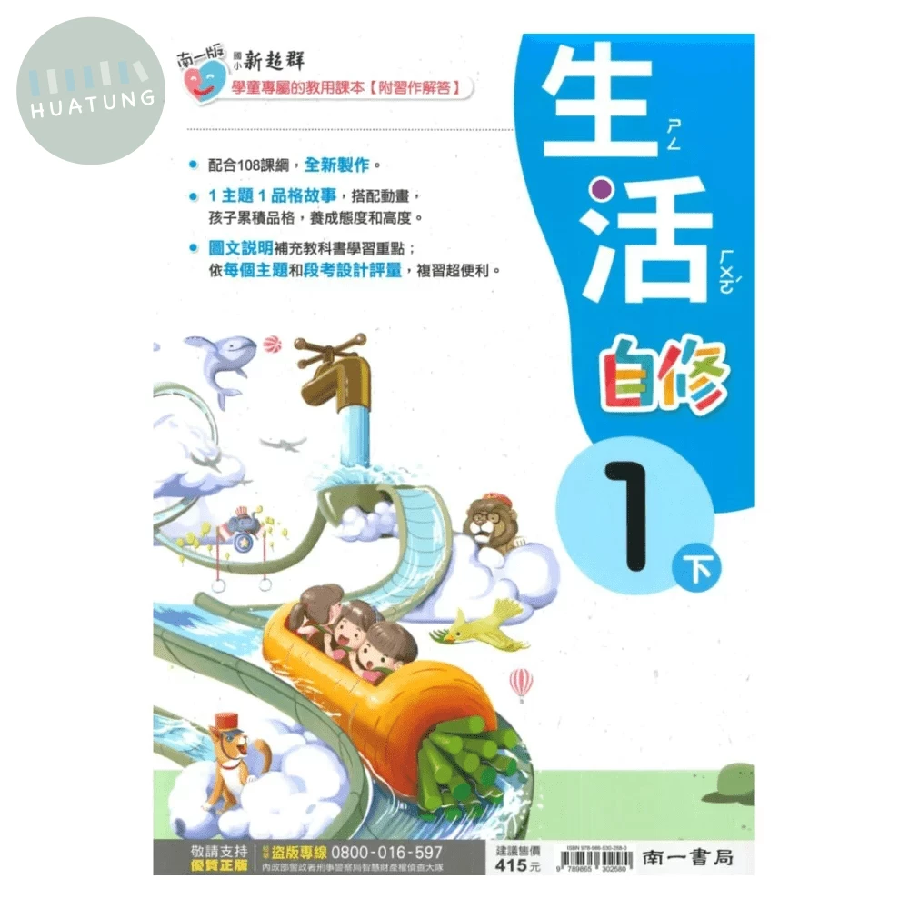 南一國小 自修生活1(下) (1版)