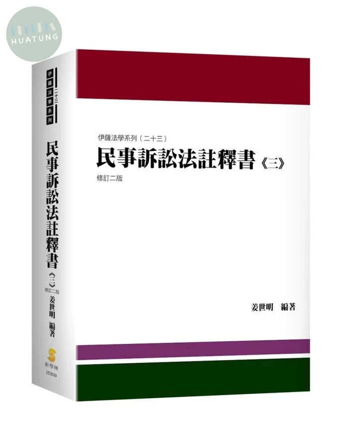 民事訴訟法註釋書（三） (2版)
