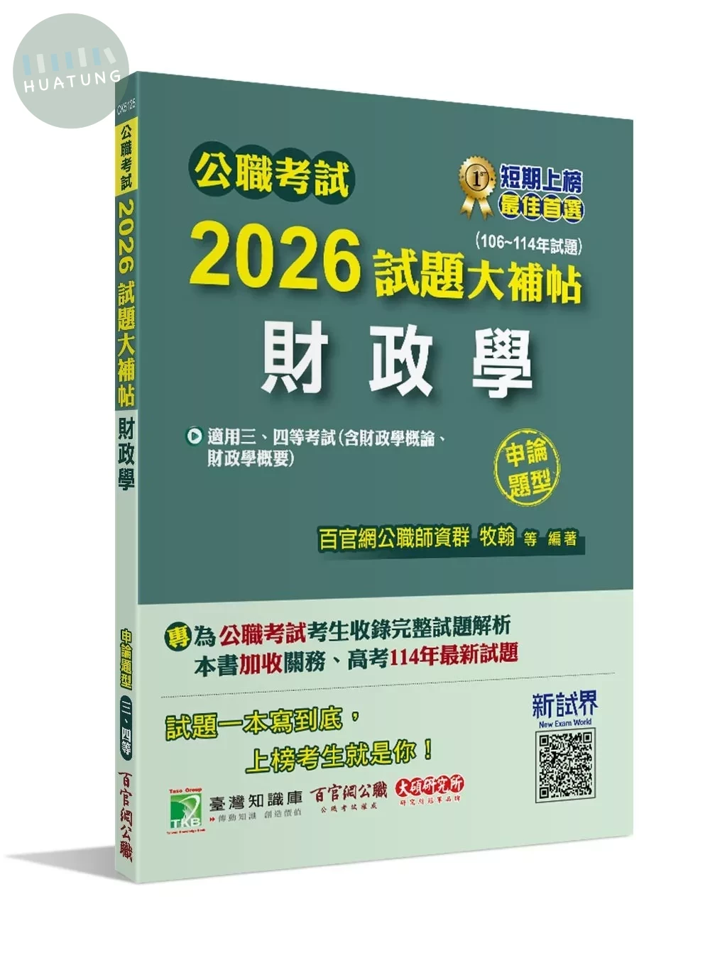 公職考試2026試題大補帖【財政學(含財政學概論、財政學概要)】(106~114年試題)(申論題型)[適用三等、四等/高考、普考、關務、地方特考] 