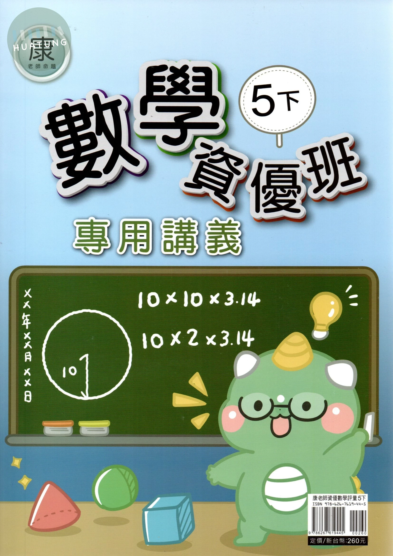 良品 康老師命題資優班專用講義 【5下】 (1版)