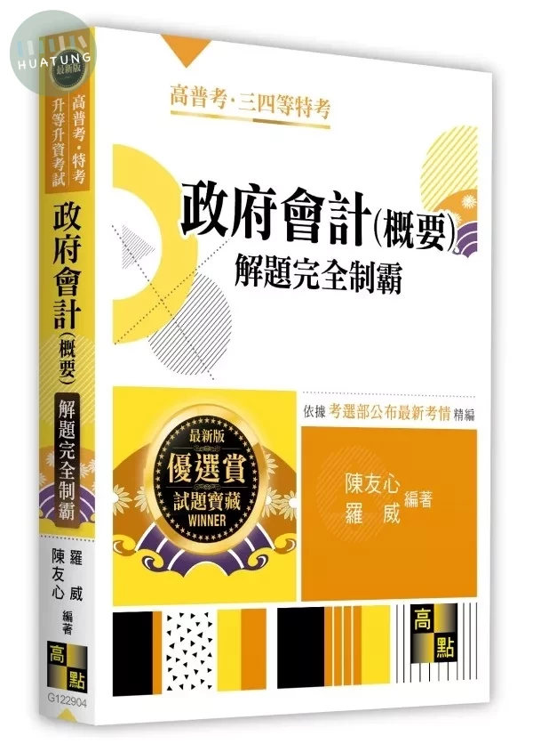 政府會計(概要)解題完全制霸 