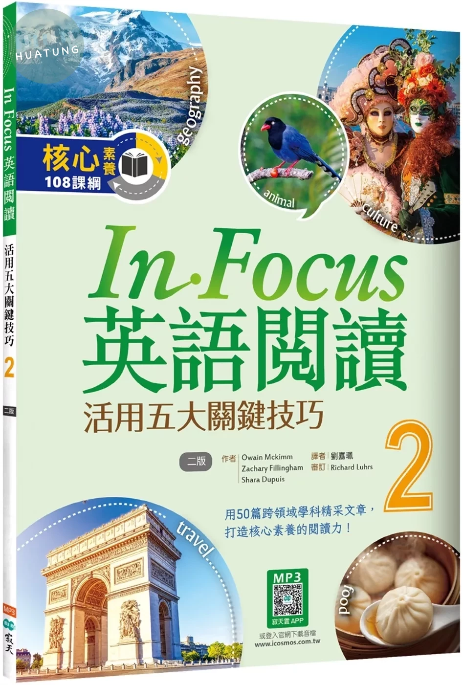 In Focus英語閱讀 2：活用五大關鍵技巧 （16K+寂天雲隨身聽APP）【二版】 (2版)