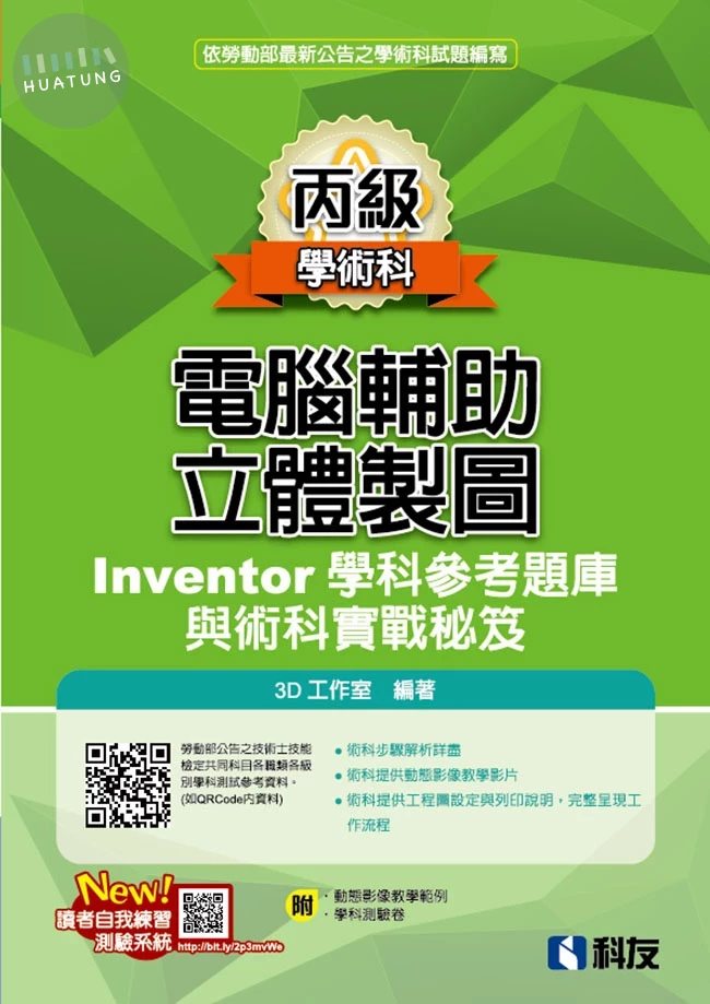 丙級電腦輔助立體製圖Inventor學科參考題庫與術科實戰秘笈（2025最新版）（附學科測驗卷） (11版)