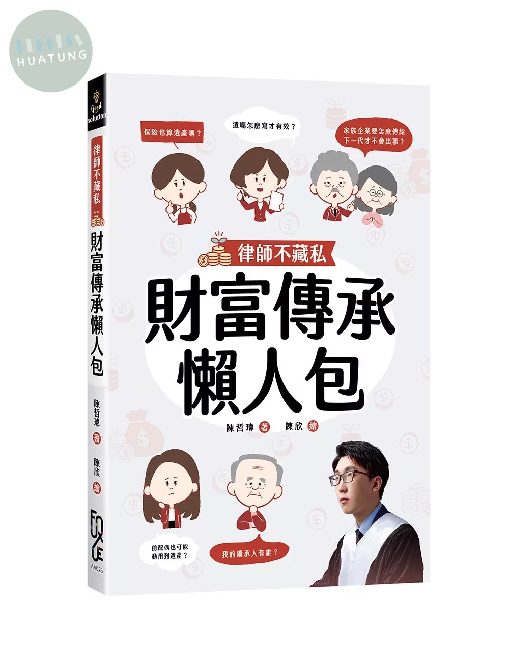 律師不藏私：財富傳承懶人包 