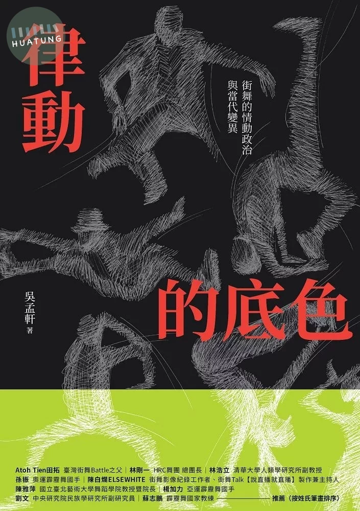 律動的底色：街舞的情動政治與當代變異 