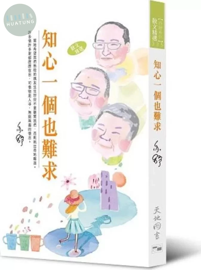 知心一個也難求 (1版)