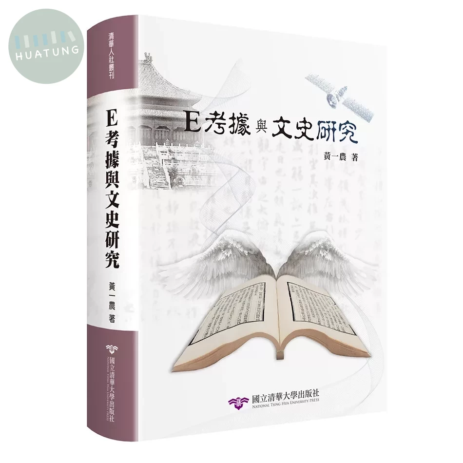 E考據與文史研究 (1版)