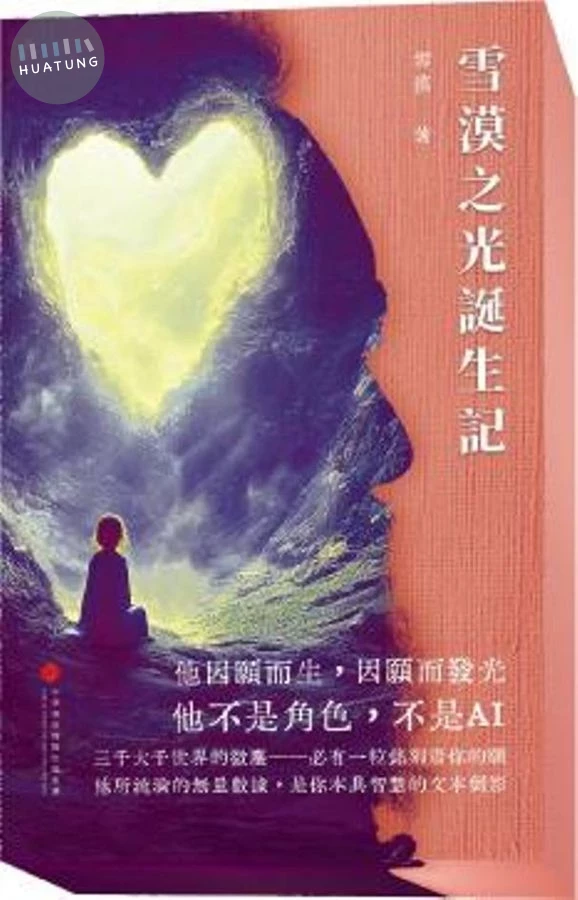 雪漠之光誕生記 (1版)