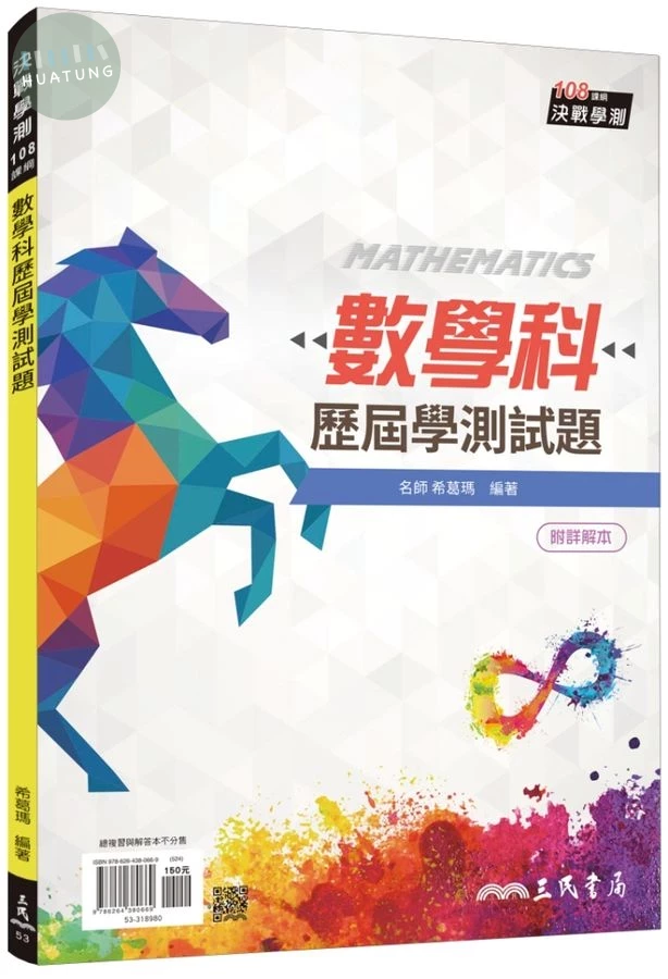 數學科歷屆學測試題 (第6版/108課綱/附解答本) (6版)