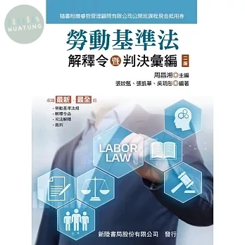 勞動基準法: 解釋令暨判決彙編 