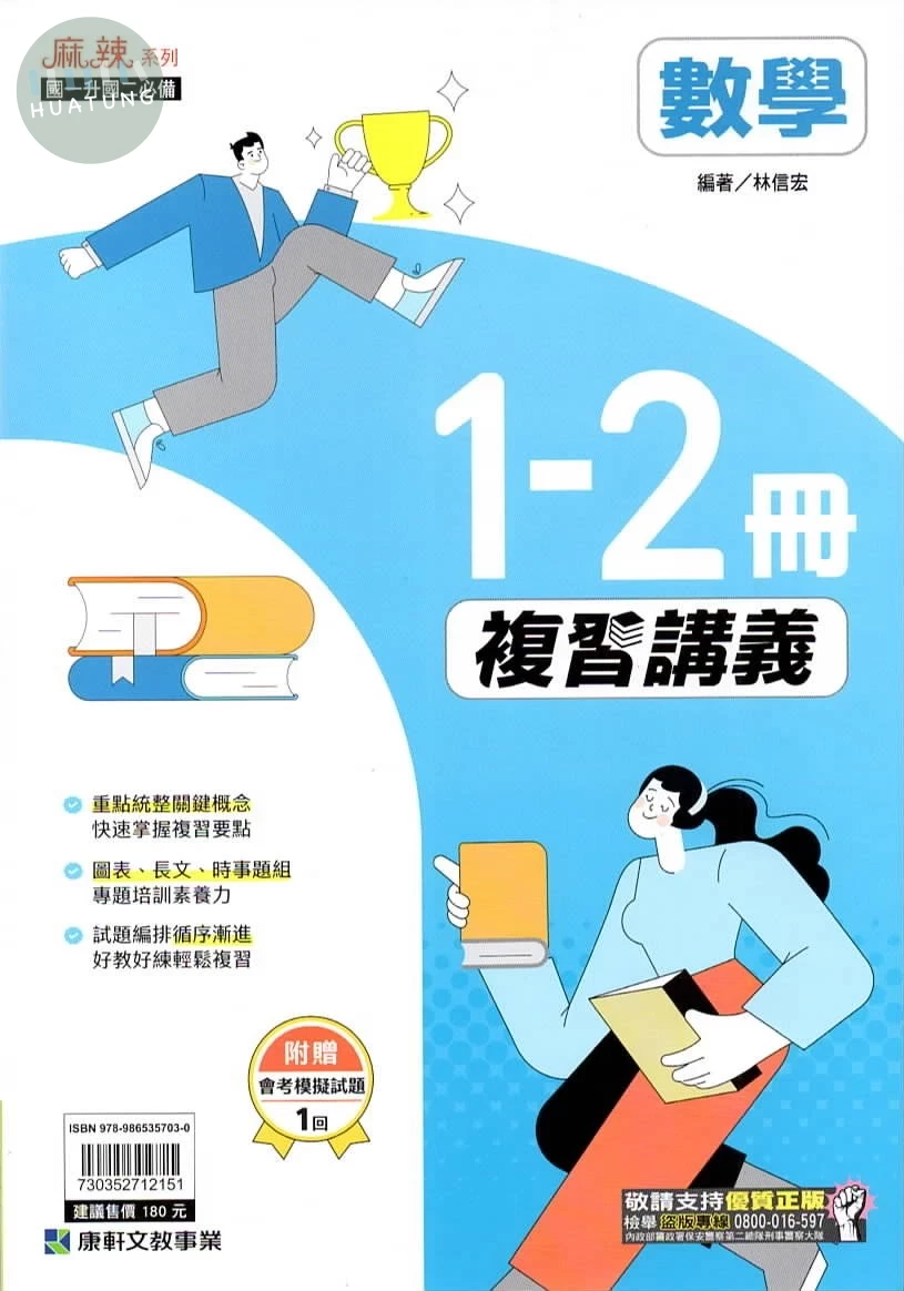康軒國中 麻辣講義 數學1~2 (1版)