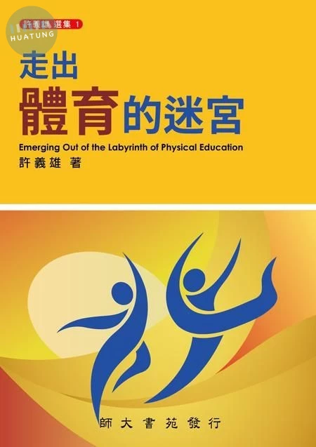 走出體育的迷宮 (1版)