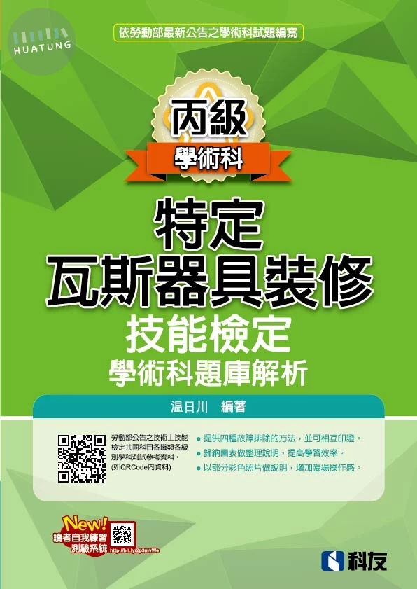 丙級特定瓦斯器具裝修技能檢定學術科題庫解析(2026最新版) 