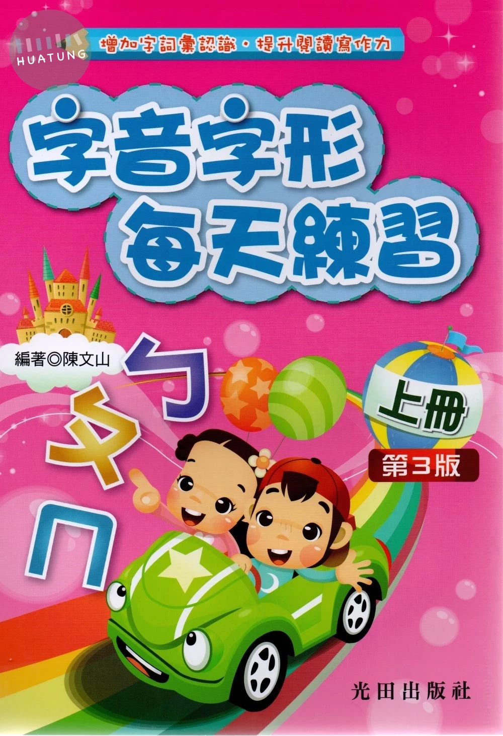 光田國小 字音字形每天練習(上冊) (1版)