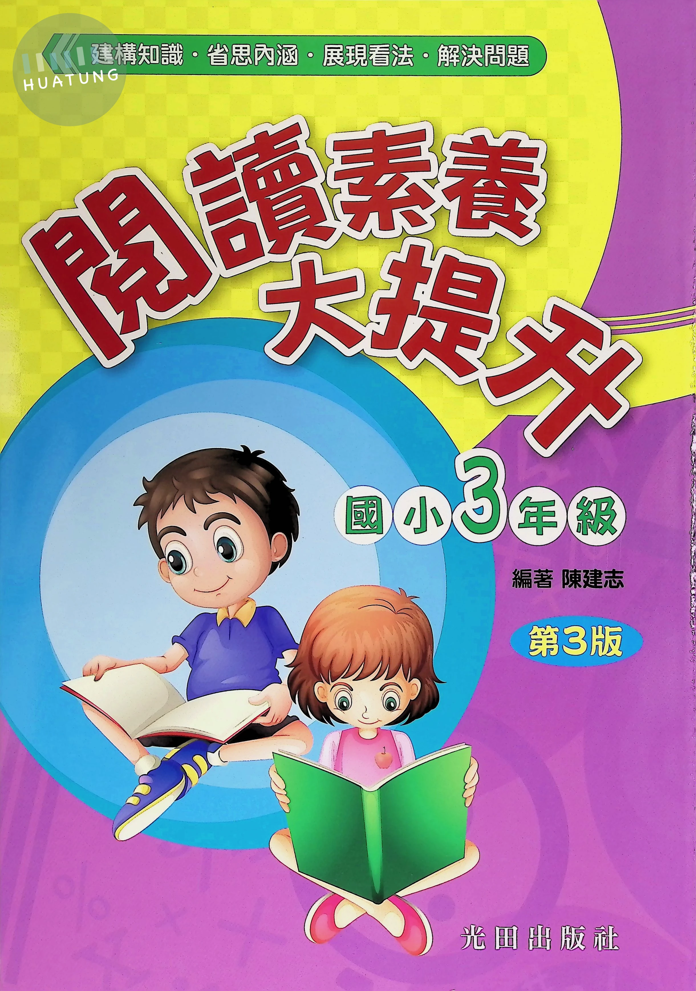 光田 國小閱讀素養大提升(3年級)第3版 