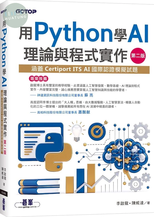 用Python學AI理論與程式實作-第二版(涵蓋Certiport ITS AI國際認證模擬試題) (2版)