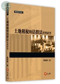土地租稅與估價法實例研習 (1版)