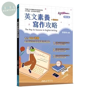 英文素養寫作攻略(增訂二版)(附解析夾冊) (2版)