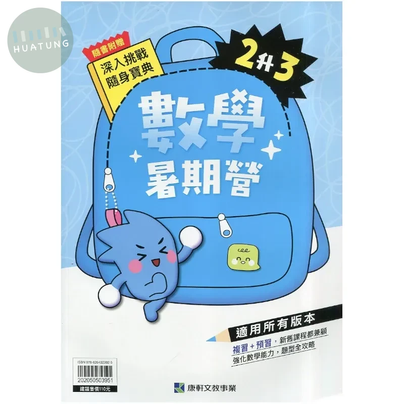 康軒國小 數學暑期營 2升3 數學 二年級 