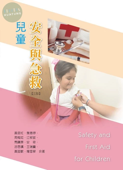 兒童安全與急救(三版) (3版)