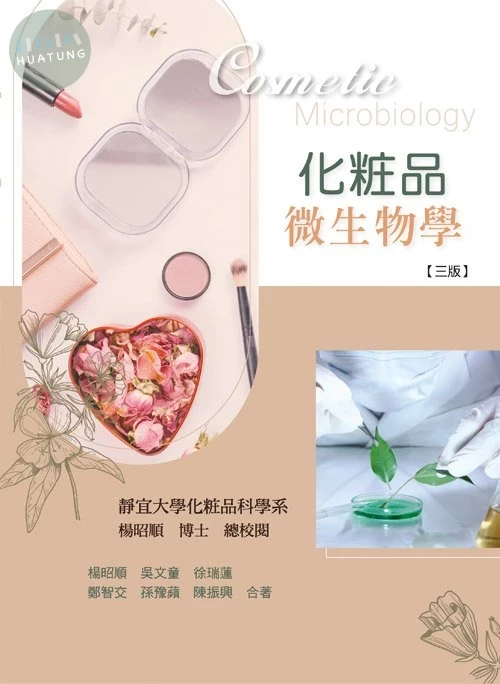 化粧品微生物學(三版) (3版)