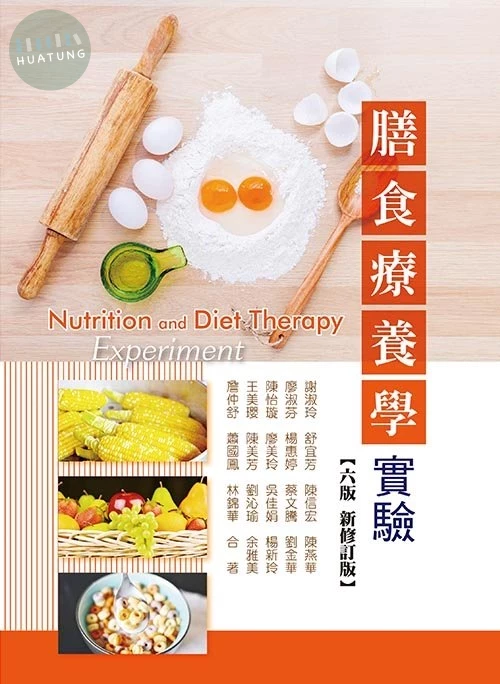 膳食療養學實驗(六版新修訂版) (6版)