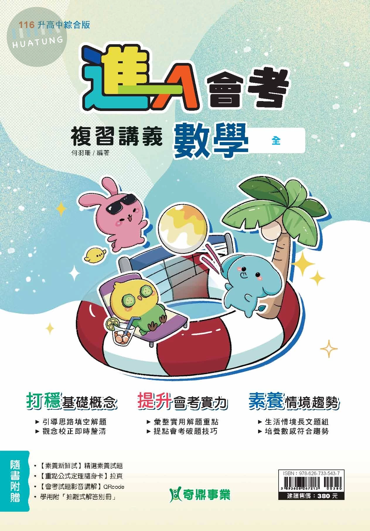 奇鼎國中 進A會考 數學 (1版)