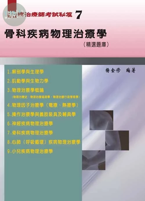 物理治療師考試秘笈(七) 骨科疾病物理治療學(精選題庫) 