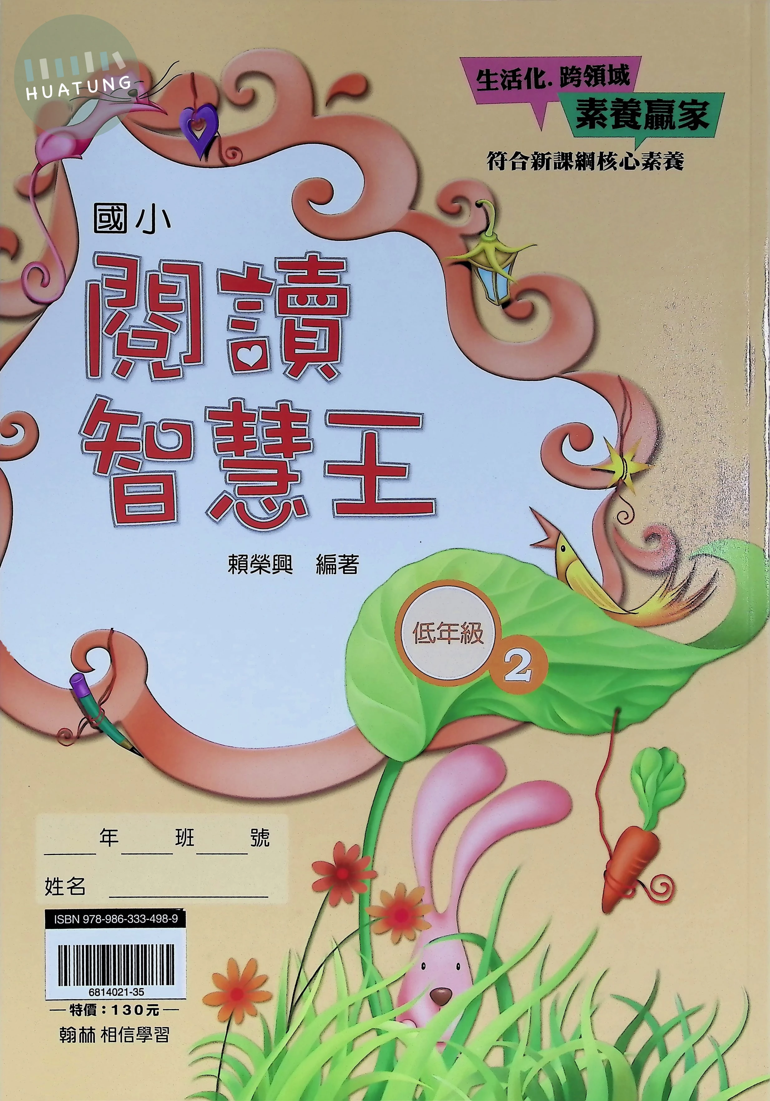 翰林國小 閱讀智慧王低年級2 