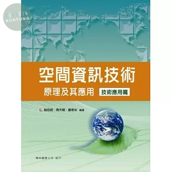空間資訊技術原理及其應用技術應用篇 (1版)