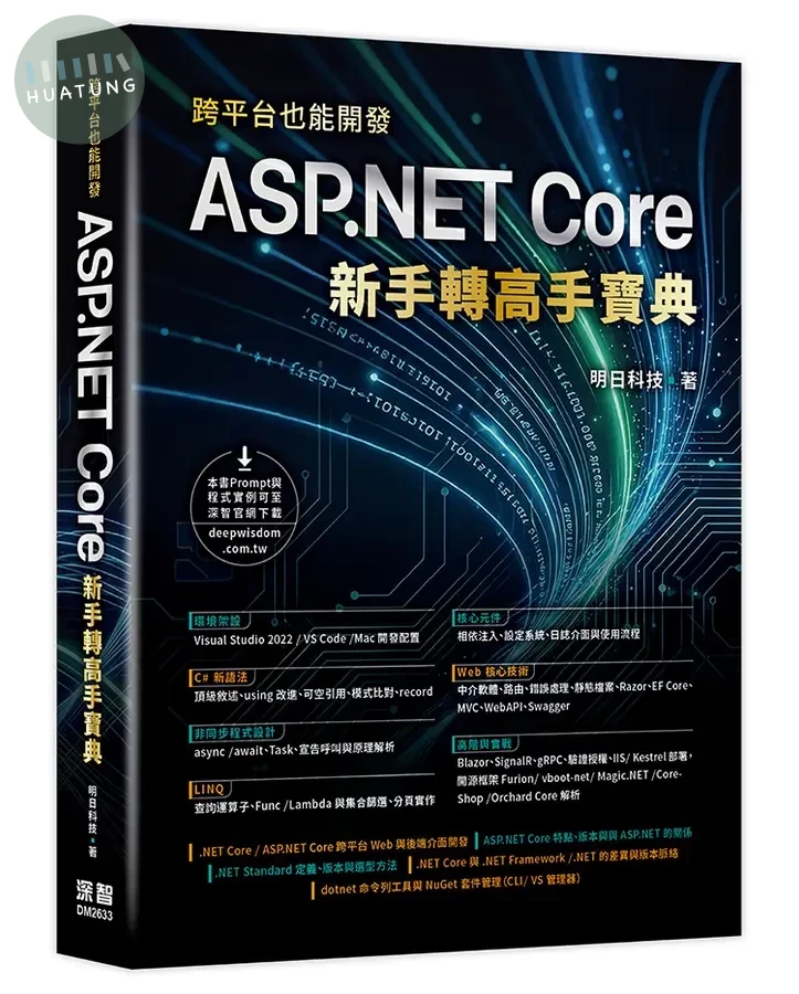 跨平台也能開發: ASP.NET Core新手轉高手寶典 (1版)