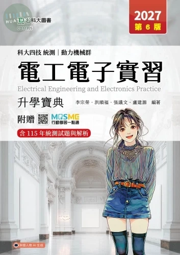 科大四技統測 動力機械群電工電子實習升學寶典 - 2027年(第六版) - 附贈MOSME (6版)