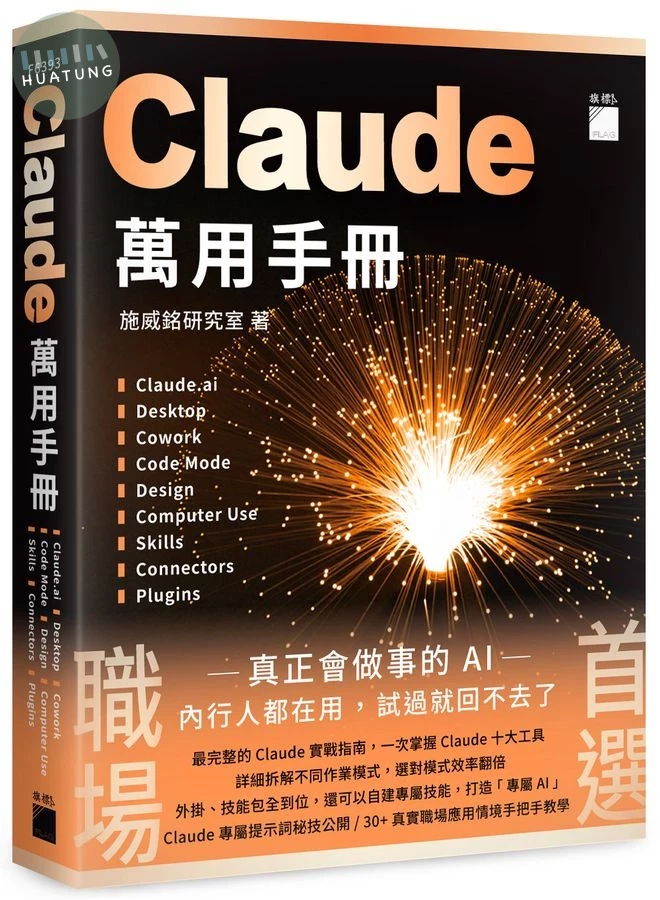 Claude 萬用手冊 (1版)
