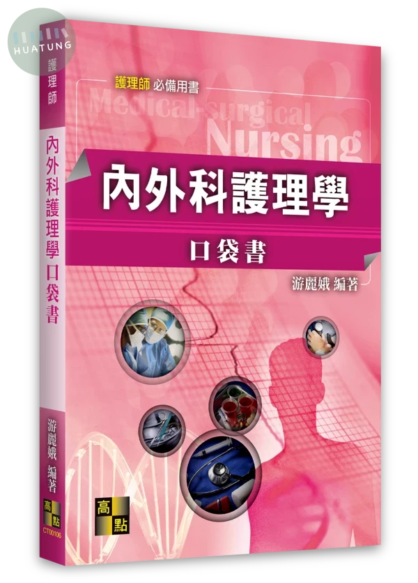 內外科護理學口袋書 