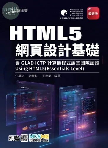 HTML5 網頁設計基礎含GLAD ICTP計算機程式語言國際認證 -Using HTML5(Essentials Level) - 最新版 - 附贈MOSME (1版)