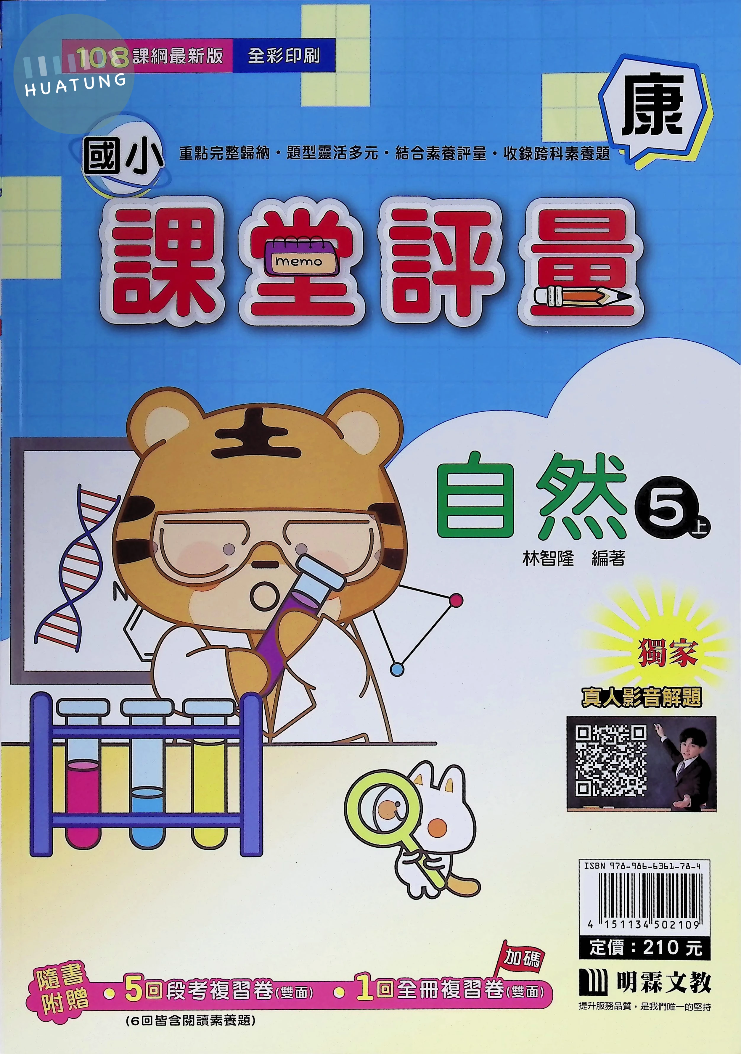 明霖文教國小 康版課堂評量 自然5上 
