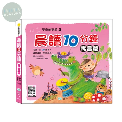 世一 兒童文學晨讀十分鐘(寓言篇) (1版)