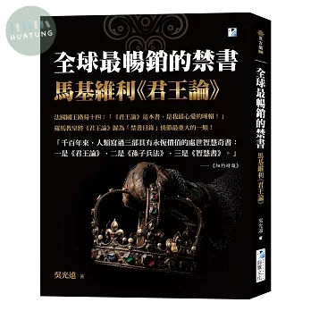 全球最暢銷的禁書：馬基維利《君王論》 (3版)