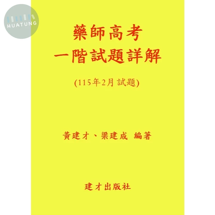 115年2月藥師高考一階試題詳解 