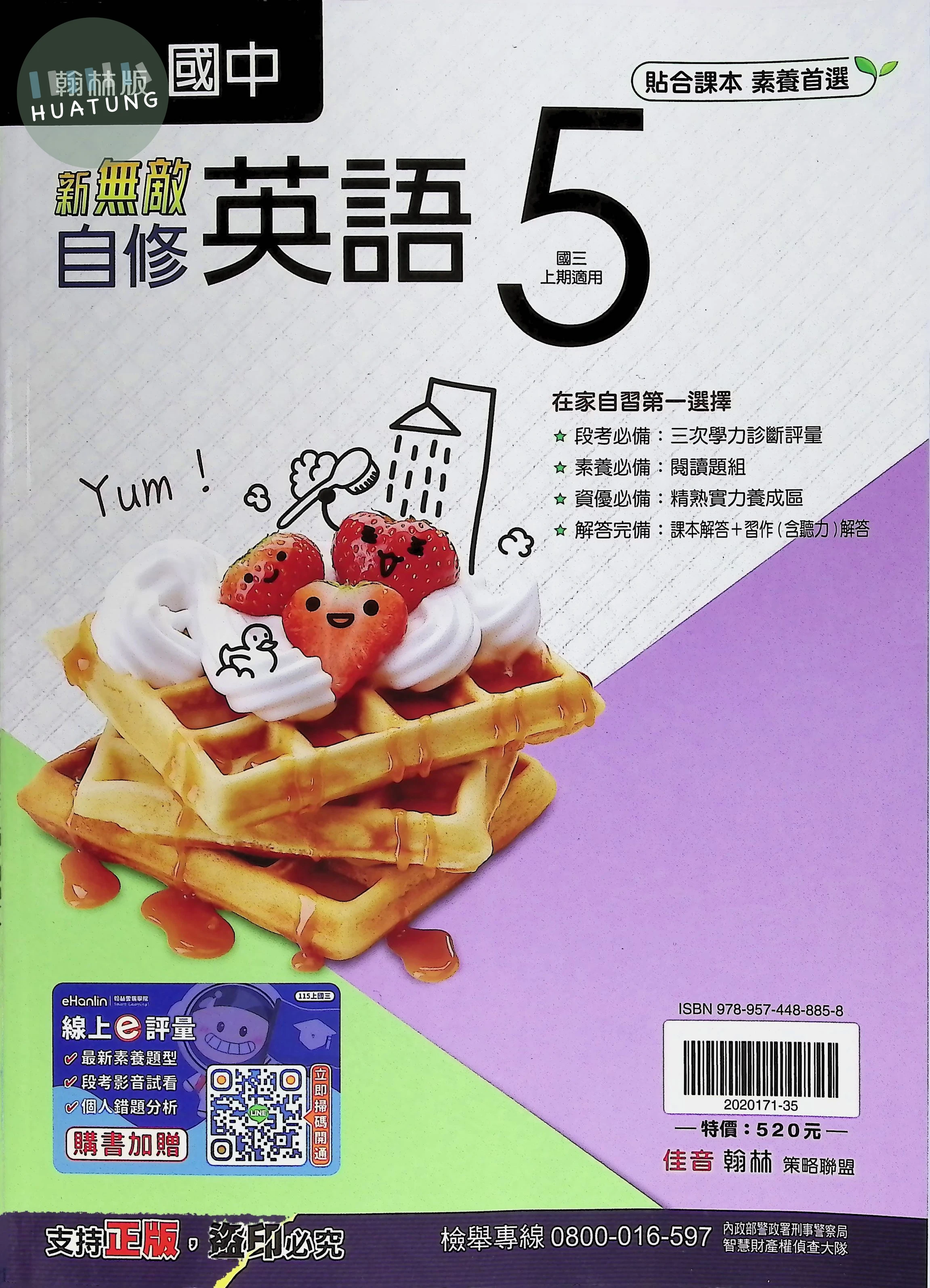 翰林國中 新無敵自修 英文5 